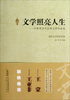 

文学照亮人生报告文学回忆录卷