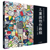 

徐世政美术辅导丛书：儿童画创作教程