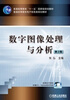 

数字图像处理与分析第2版/普通高等教育“十一五”国家级规划教材