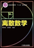 

普通高等教育“十二五”规划教材离散数学