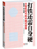 

打铁还需自身硬：大危机时代的中国式突围