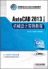 

高等院校CAD/CAM/CAE规划教材AutoCAD 2013中文版机械设计实例教程