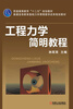 

普通高等教育“十二五”规划教材·普通高等教育基础力学课程教学改革规划教材：工程力学简明教程