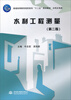 

普通高等教育高职高专“十二五”规划教材·水利水电类：水利工程测量（第2版）