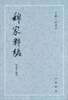 

古体小说丛刊：稗家粹编