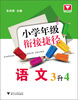 

小学年级衔接捷径：语文（3升4）