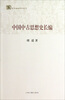 

百年经典学术丛刊：中国中古思想史长编