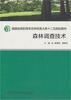 

福建省高职高专农林牧渔大类“十二五”规划教材森林调查技术