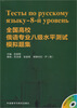 

全国高校俄语专业八级水平测试模拟题集（配MP3）