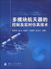 

多模块航天器的控制及实时仿真技术