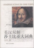 

英汉双解莎士比亚大词典