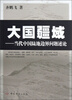 

大国疆域当代中国陆地边界问题述论