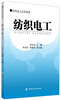 

纺织技工学校教材：纺织电工