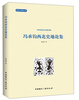 

西北史地丛书·冯承钧西北史地著译集冯承钧西北史地论集