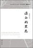 

柳建伟作品：洁白的罪恶（典藏版）