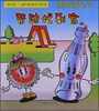 

“我知道”儿童环境科普系列连环画帮她找到家