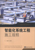 

智能化系统工程丛书：智能化系统工程施工规程