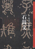 

中国历代经典碑帖·石鼓文：十鼓斋先锋本