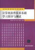 

高等院校信息技术规划教材：计算机软件技术基础学习指导与测试
