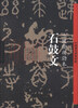 

中国历代经典碑帖·石鼓文十鼓斋后劲本