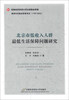 

北京市低收入人群最低生活保障问题研究