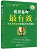 

中国学生学习法丛书·这样备考最有效：百名高考状元优秀备考细节精萃