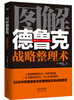 

图解德鲁克：战略整理术