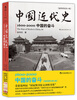 

中国近代史1600-2000中国的奋斗插图重校第6版[The Rise of Modern China,6e