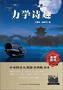 

中国科普大奖图书典藏书系：力学诗趣