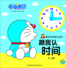 

哆啦A梦·最好的宝宝礼品书：跟我认时间（3-5岁）