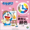 

哆啦A梦·最好的宝宝礼品书：跟我认颜色（1-4岁）