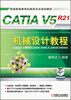 

普通高等教育机械类专业规划教材：CATIA V5R21机械设计教程（附DVD光盘1张）