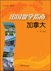 

出国留学指南：加拿大