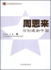 

江苏省周恩来研究会系列丛书周恩来与创建新中国