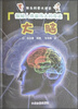 

快乐科普大讲堂·探秘人体最伟大的奇迹：大脑