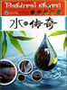 

自然传奇丛书：水的传奇