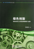 

当代新视野学术文库·绿色创新：我国企业自主环境管理的理论与实践