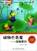 

青少年科普图书馆·动物也恋爱：动物繁衍