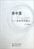 

诗中国：在回家的路上