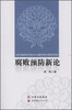 

腐败预防新论