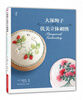 

大塚绚子的优美立体刺绣