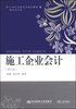 

施工企业会计（第五版）/21世纪高职高专精品教材
