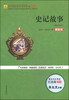 

史记故事（最新版）/语文新课标指定必读世界名著