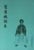 叶昌炽诗集
