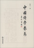 

中华诗词普及丛书中国诗学举要