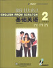

外教社基础外语系列教材：新世纪基础英语（2）（学生用书）（附CD-ROM光盘1张）