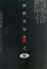 

感悟围棋名局决胜之处（战略篇）