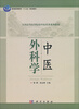 

普通高等教育“十二五”规划教材·全国高等医学院校中医药类系列教材中医外科学