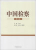 

中国检察（第22卷）
