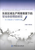 

东亚区域生产网络背景下的贸易价值增值研究基于国际投入产出模型分析